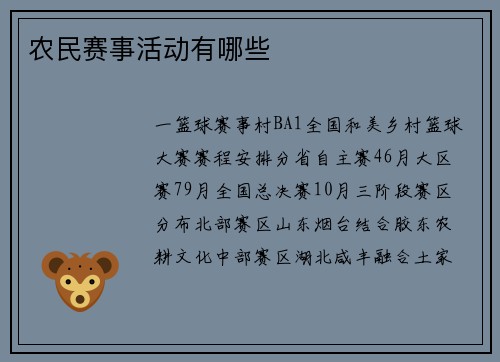 农民赛事活动有哪些