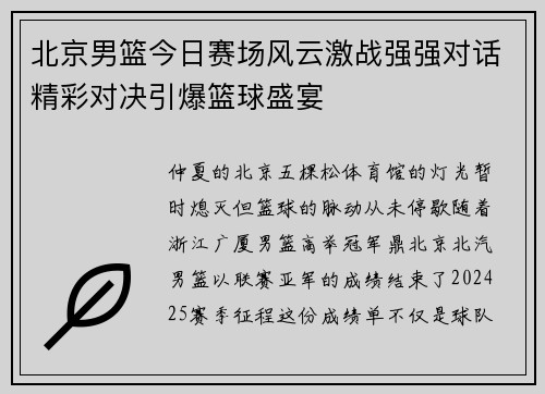 北京男篮今日赛场风云激战强强对话精彩对决引爆篮球盛宴