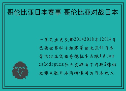 哥伦比亚日本赛事 哥伦比亚对战日本