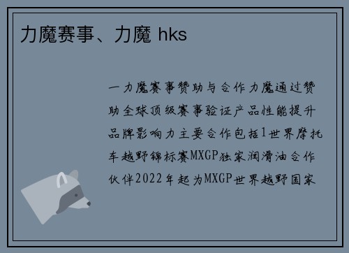 力魔赛事、力魔 hks