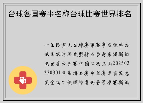 台球各国赛事名称台球比赛世界排名