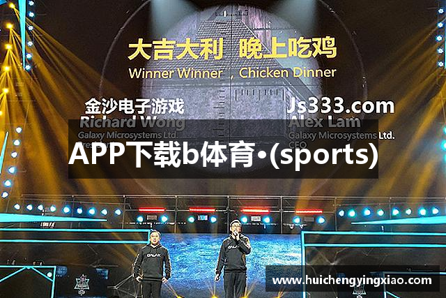 APP下载b体育·(sports)
